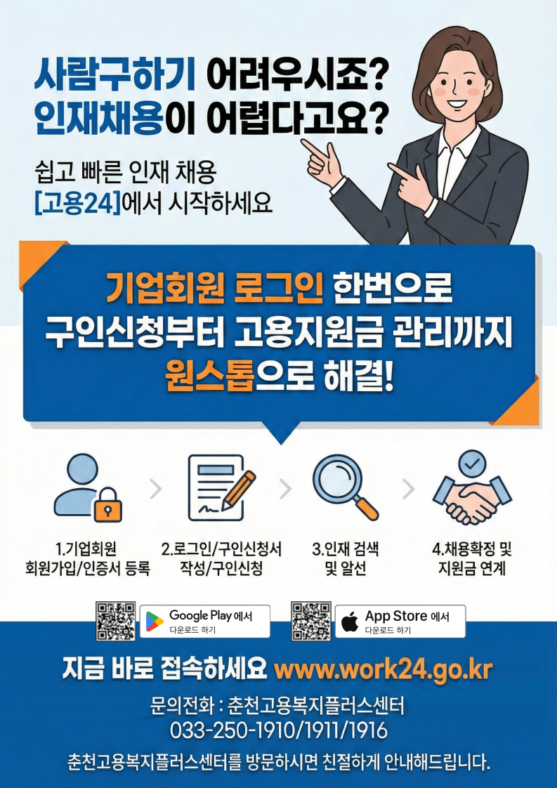 고용24 구인신청 안내 포스터