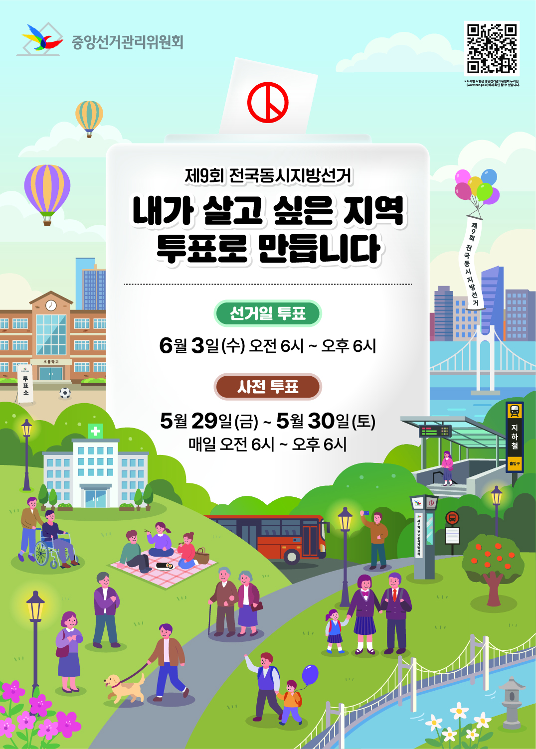 제9회 전국동시지방선거 안내 포스터