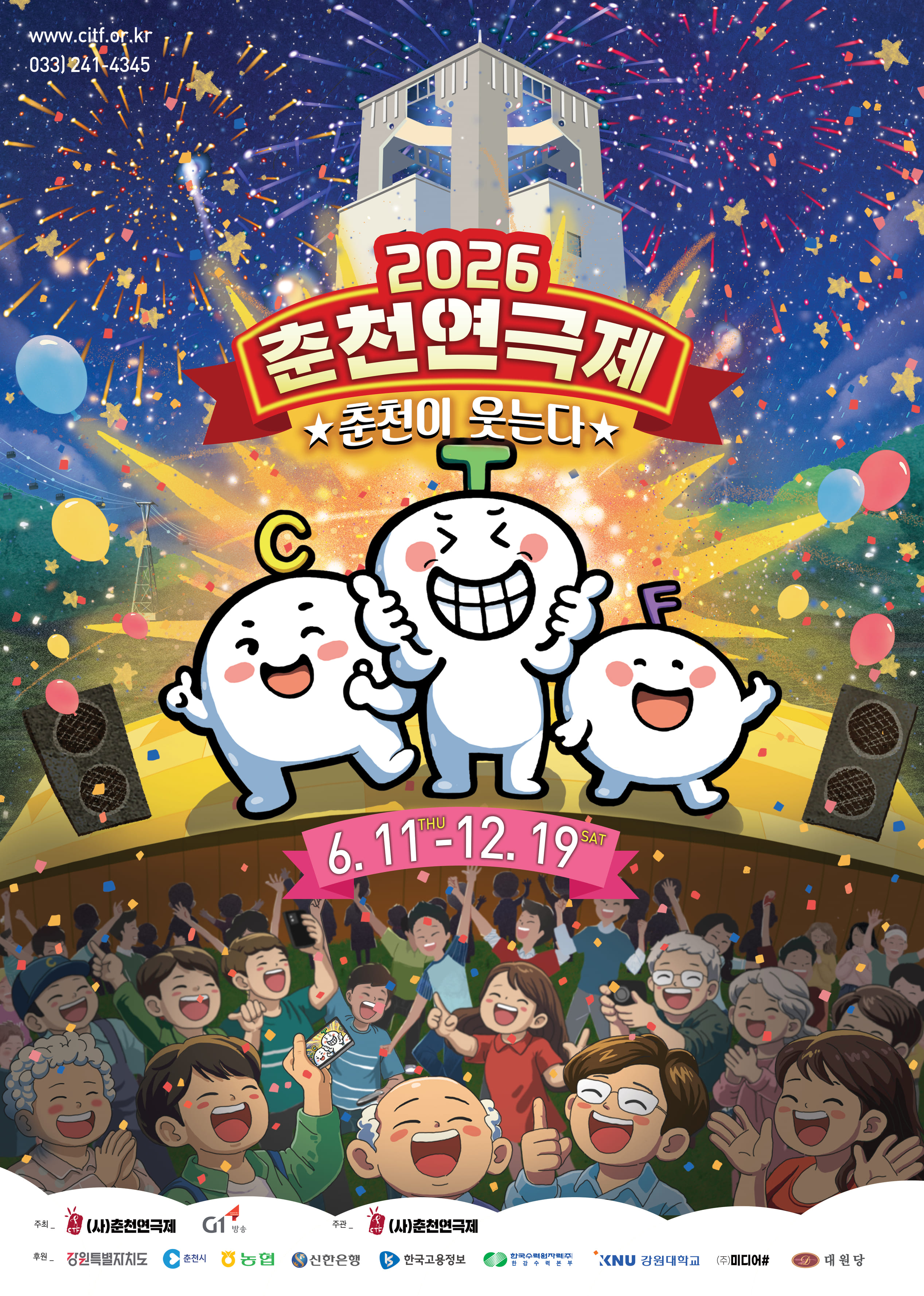 춘천연극제 포스터
