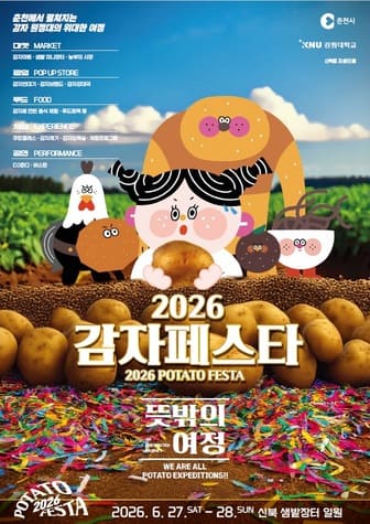 감자페스타 포스터