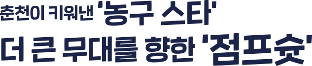 춘천이 키워낸 '농구 스타' 더 큰 무대를 향한 '점프슛'