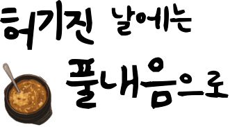 허기진 날에는 풀내음으로