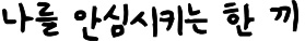 나를 안심시키는 한 끼