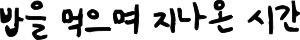 밥을 먹으며 지나온 시간