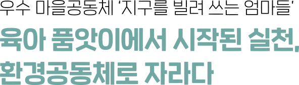 최종철 춘천시 동면이장단협의회 회장 - 폐비닐을 함께 걷어내며 농업의 내일을 그린다