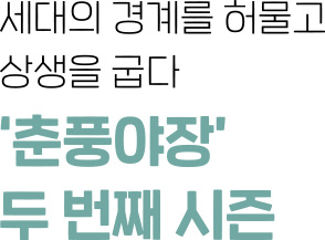 세대의 경계를 허물고 상생을 굽다 - '춘풍야장' 두 번째 시즌