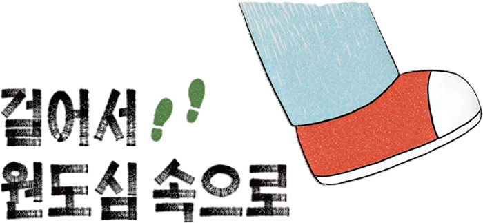 걸어서 원도심 속으로