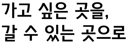 가고 싶은 곳을, 갈 수 있는 곳으로