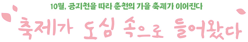 축제가 도심 속으로 들어왔다