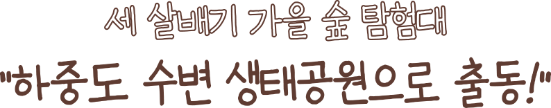 세 살배기 가을 숲 탐험대 “하중도 수변 생태공원으로 출동!”