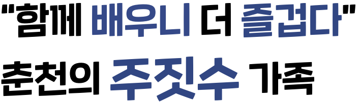 “함께 배우니 더 즐겁다” 춘천의 주짓수 가족