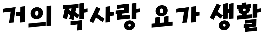 거의 짝사랑 요가 생활