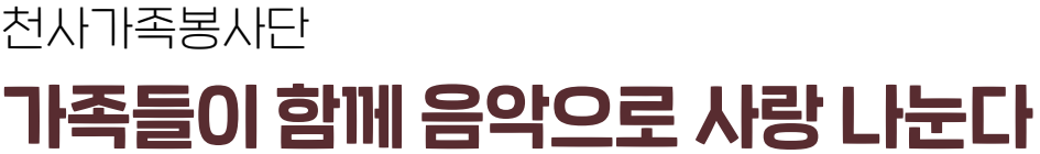 천사가족봉사단 - 가족들이 함께 음악으로 사랑 나눈다