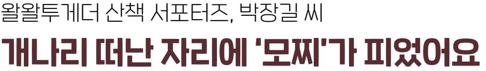 왈왈투게더 산책 서포터즈, 박장길 씨 - 개나리 떠난 자리에 ‘모찌’가 피었어요