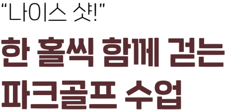 “나이스 샷!” - 한 홀씩 함께 걷는 파크골프 수업